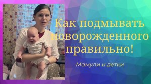 Подмываем новорожденного/Мамули и детки