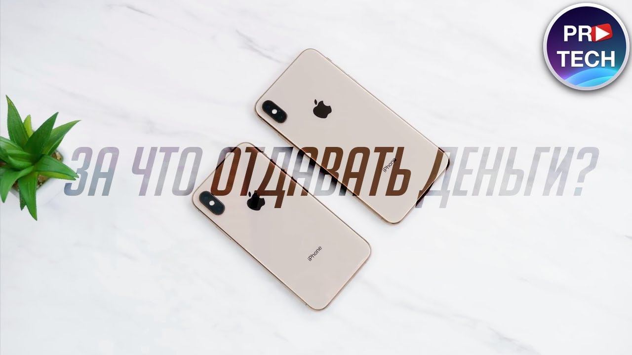 не ОБЗОР iPhone XS и iPhone XS Max. Отличия с iPhone X. Cтоит ли брать? смотреть онлайн