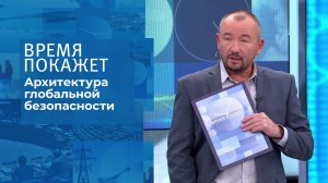 Архитектура глобальной безопасности. Время покажет. Выпуск от 19.10.2021