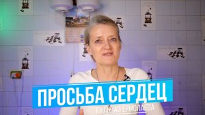 Просьба Сердец