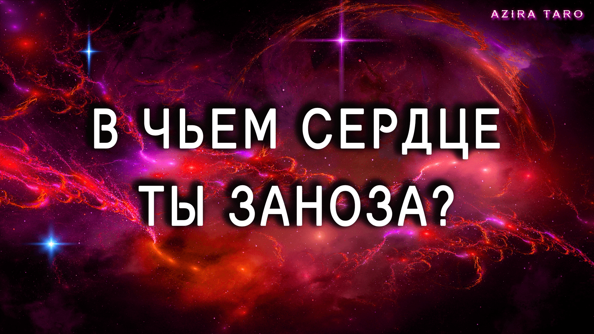 В чье сердце ты вонзилась занозой? ? ТАРО ГАДАНИЕ