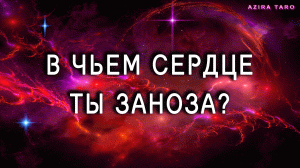 В чье сердце ты вонзилась занозой? ? ТАРО ГАДАНИЕ