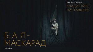 Бал-маскарад | Бэкстейдж