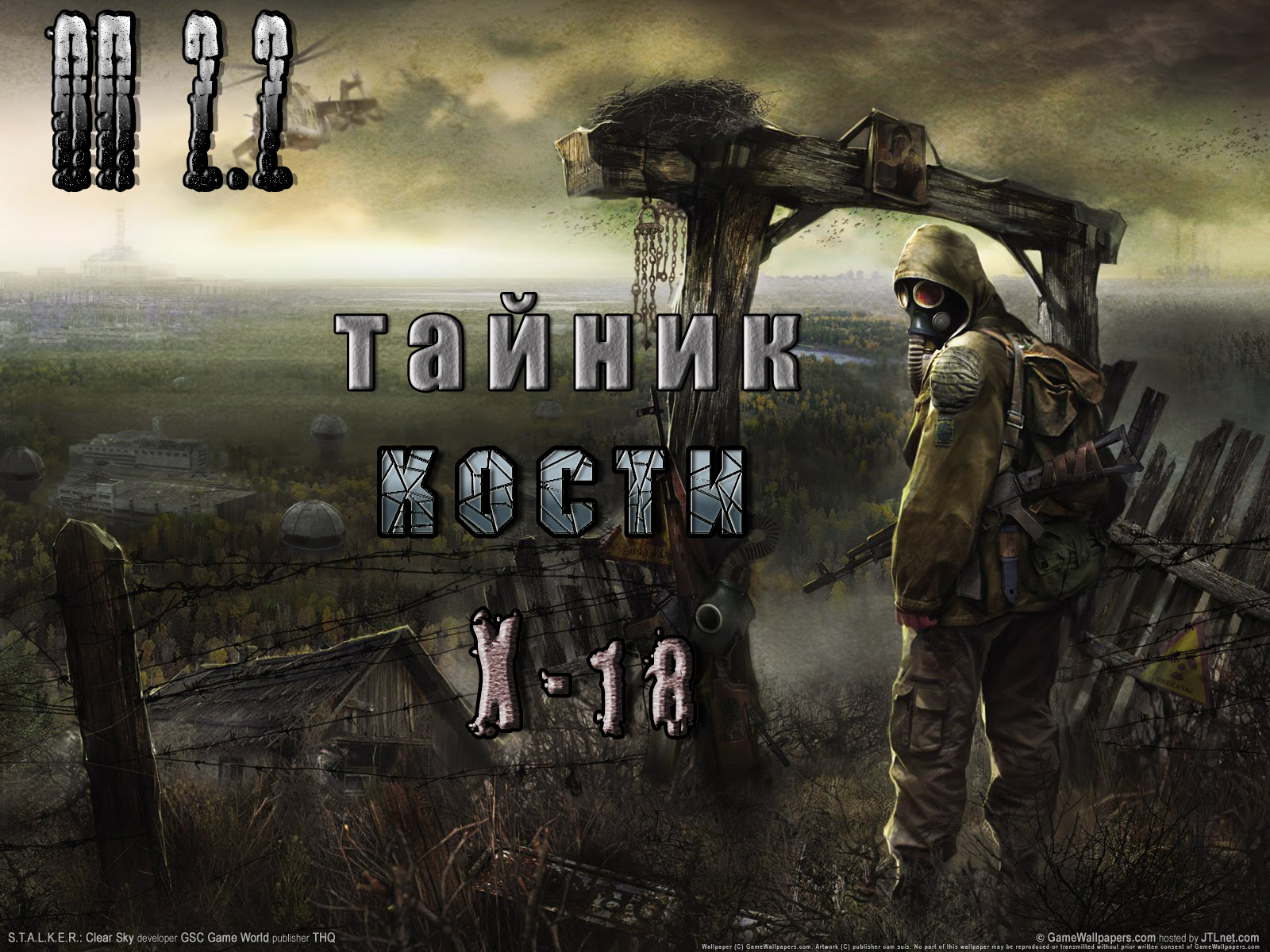 Тайник Кости в Х-18, ОП 2.2.mpg