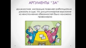 Плюсы и минусы должностных инструкций