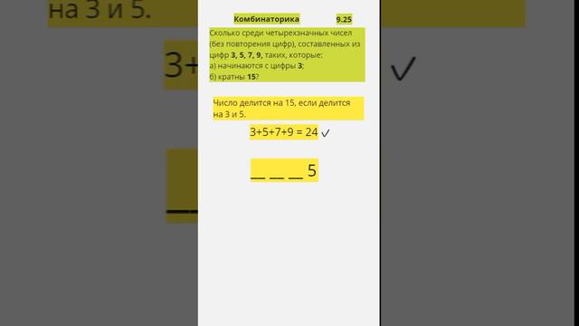 РЕШЕНИЕ п. б) l Комбинаторика l Количество чисел l 9.25