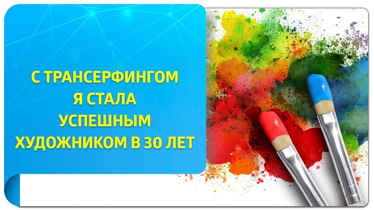 "В 30 лет я стала успешным художником..."