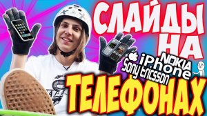 ЛОНГБОРД ПЕРЧАТКИ / ИЗ АЙФОНА / ТРЕШ