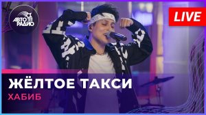 Хабиб - Жёлтое Такси (LIVE @ Авторадио)