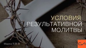 Марка 11:20-26. Условия результативной молитвы | Андрей Вовк | Слово Истины