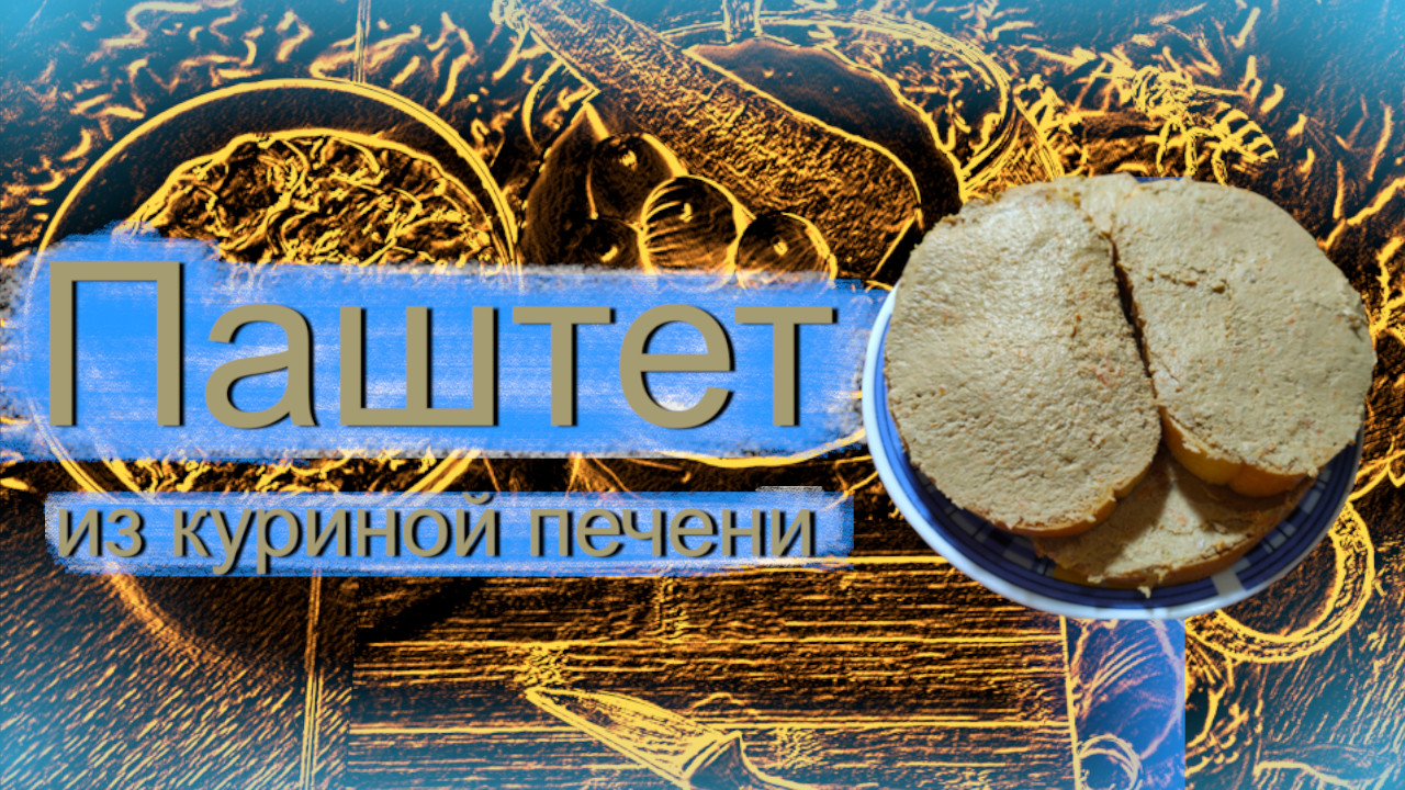 Паштет из куриной печени