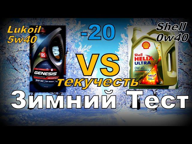 Skoda: Lukoil 5w40 VS Shell 0w40 -20 Зима (2023)