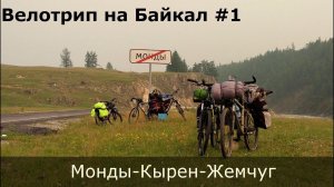 Велотрип на Байкал #1