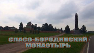 Спасо-Бородинский монастырь