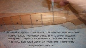 Вклейка "гуляющих" ладов на на грифе без канта