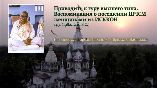 Ш.Б.Ракшак Шридхар Махарадж. Лекция, 19.12.1982 г. смотреть онлайн
