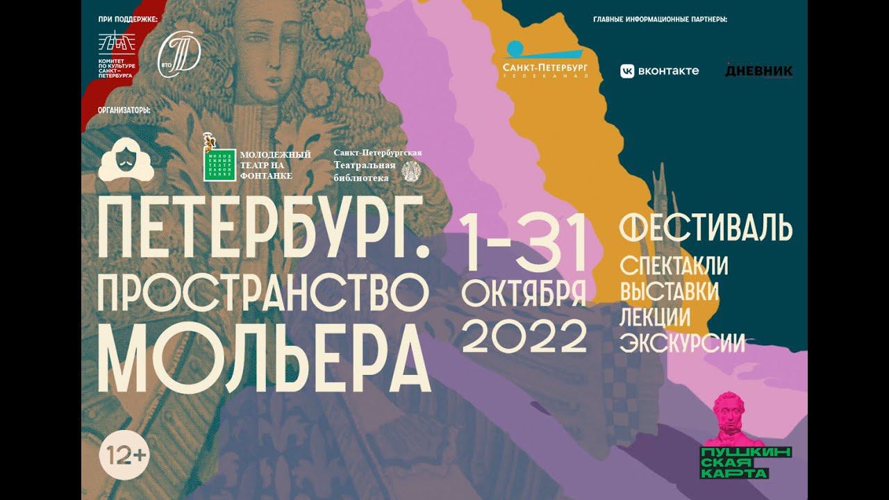 Церемония открытия фестиваля "Петербург. Пространство Мольера". 30.09.2022 г.