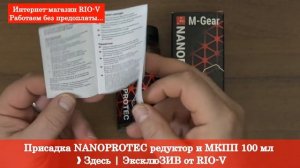 Присадка NANOPROTEC редуктор и МКПП 100 мл ❱ Здесь | ЭксклюЗИВ от RIO-V