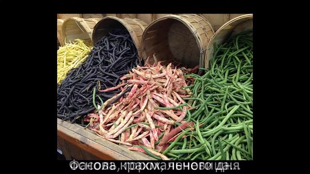Фасоль, горох, чечевица - пища одного из дней 90-дневной диеты смотреть онлайн