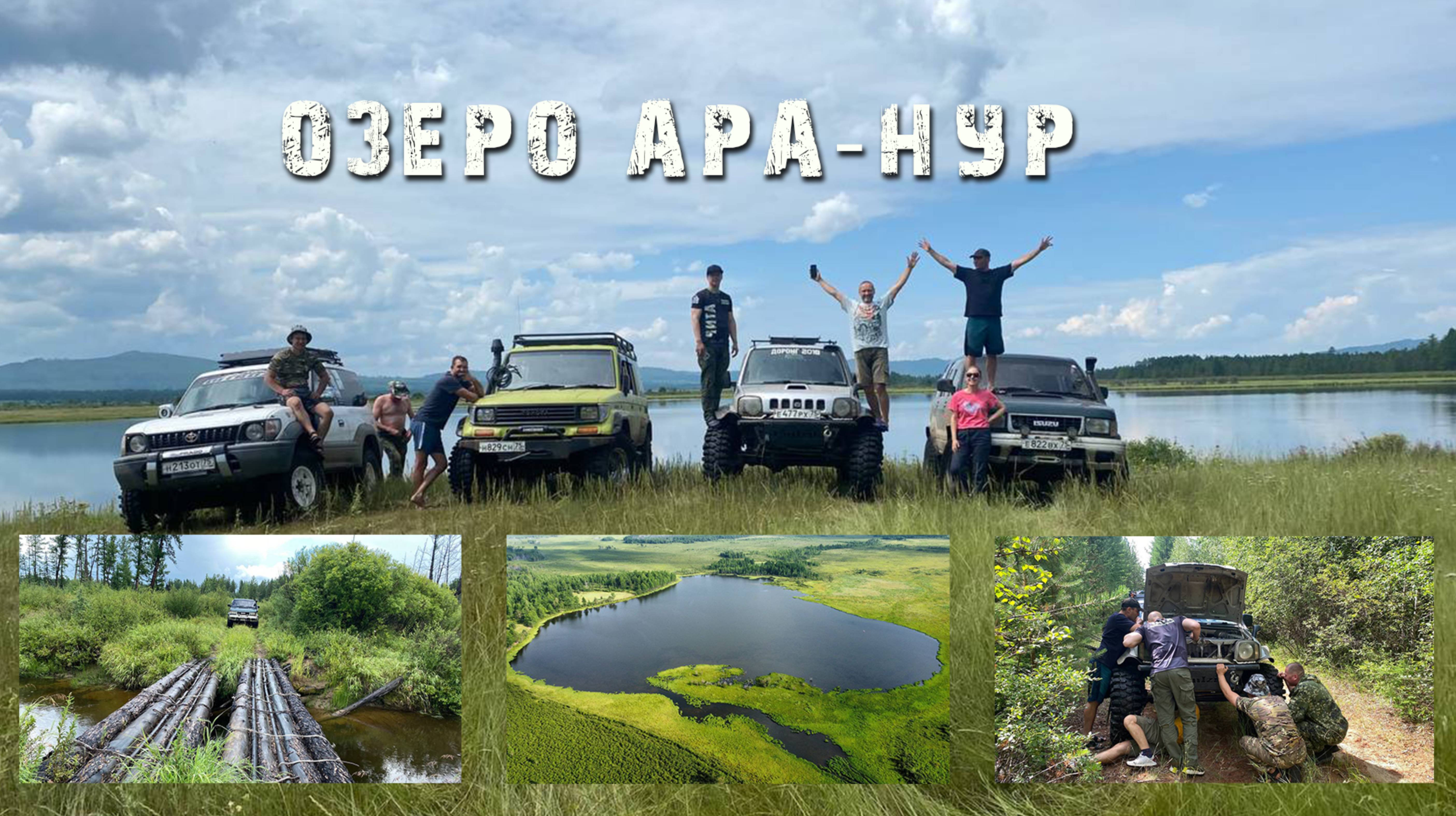 Поездка на озеро Ара-нур через Горекацан