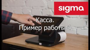 АТОЛ SIGMA касса: пример работы 4