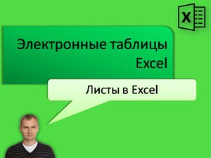 Excel 1_8 Листы в Excel