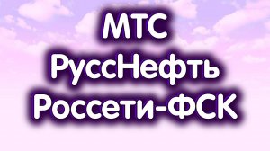 МТС, РуссНефть, Россети-ФСК. SnP-500. Индекс МосБиржи. Обзор 09.09.2024