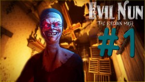 ТЫ ЧТО Ж ТВОРИШЬ?! #1 ZzZleepy играет ▶ Evil Nun: The Broken Mask