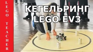 2 варианта кегельринга. Какой эффективнее? Категория Lego Mindstorms EV3