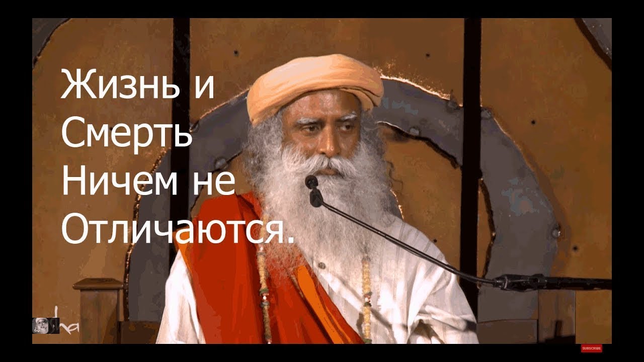Жизнь и Смерть Ничем не Отличаются. Садхгуру смотреть онлайн