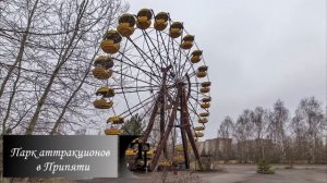 ТОП-5 самых жутких и популярных заброшенных парков .