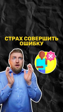 Страх совершить ошибку