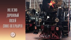 Железнодорожный музей Санкт-Петербурга