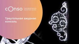 Треугольная ажурная консоль от #consogroup