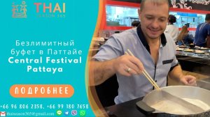 Безлимитный буфет в Паттайе. Central Festival Pattaya.