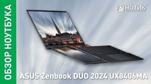 Обзор и тесты ноутбука с двумя экранами ASUS Zenbook DUO 2024 UX8406MA