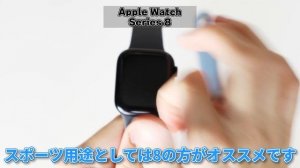 【Apple Watch】8「皮膚温を測れます」SE2「チップ強化＆結構安いです」 選ぶならどっち？