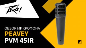 Обзор микрофона Peavey pvm 45ir