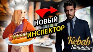 НАГРЯНУЛА НОВАЯ ПРОВЕРКА! НАС ТОЧНО ЗАКРОЮТ! ГОТОВИМ НОВЫЕ БЛЮДА В KEBAB CHEFS!