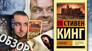 ОБЗОР / "СИЯНИЕ", СТИВЕН КИНГ / НЕ, НУ ЭТО СТИВЕН КИНГ, ЧО. МОЛОДОЙ, НО ВСЁ ЖЕ