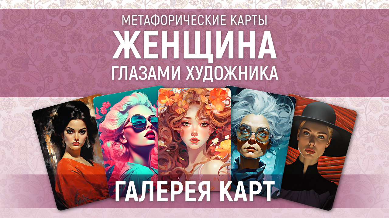 Метафорические карты "Женщина глазами художника" — галерея