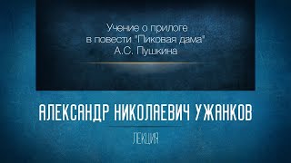 Учение о прилоге в повести «Пиковая дама» А.С. Пушкина. Проф. А.Н. Ужанков