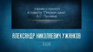 Учение о прилоге в повести «Пиковая дама» А.С. Пушкина. Проф. А.Н. Ужанков
