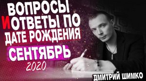 ВОПРОСЫ и ОТВЕТЫ по Дате Рождения (СЕНТЯБРЬ, 2020). ДМИТРИЙ ШИМКО