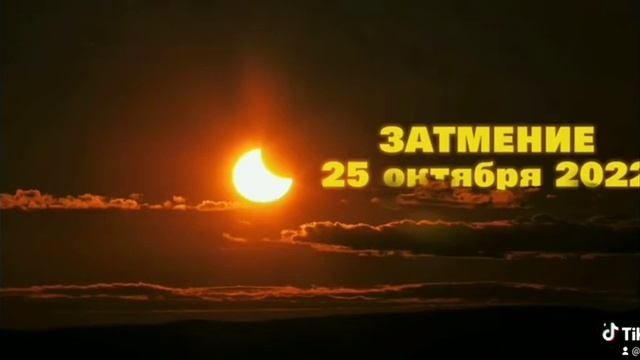 Частичное затмение, октябрь 2022 смотреть онлайн