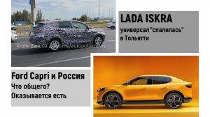 LADA ISKRA универсал "спалилась" в Тольятти. Реинкарнация Ford Capri  и Россия!