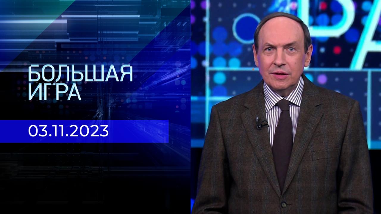 Большая игра. Часть 2. Выпуск от 03.11.2023