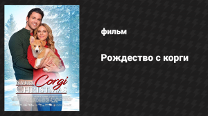 Рождество с корги (фильм, 2019)