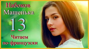 Читаем по-французски. Набоков. Машенька 13