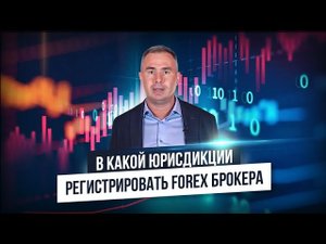 Лицензия форекс брокера - Где лучше открыть компанию и получить лицензию?